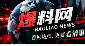 爆料网综合资讯频道主视觉