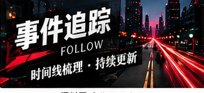 事件时间线应该怎样建立