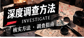 公开资料调查的基本伦理