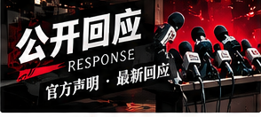 阅读公开回应时别漏掉这几项
