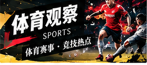 体育赛事解读：赛制比热度更重要