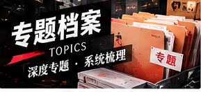 专题阅读：如何建立可信的资料集合