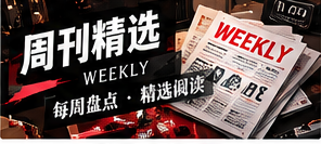 一周阅读路线：从快讯走向深读